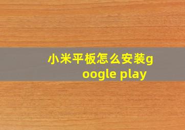 小米平板怎么安装google play